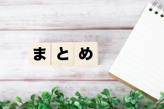 まとめ