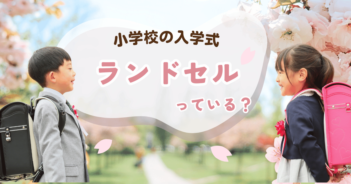 入学式ランドセルいる