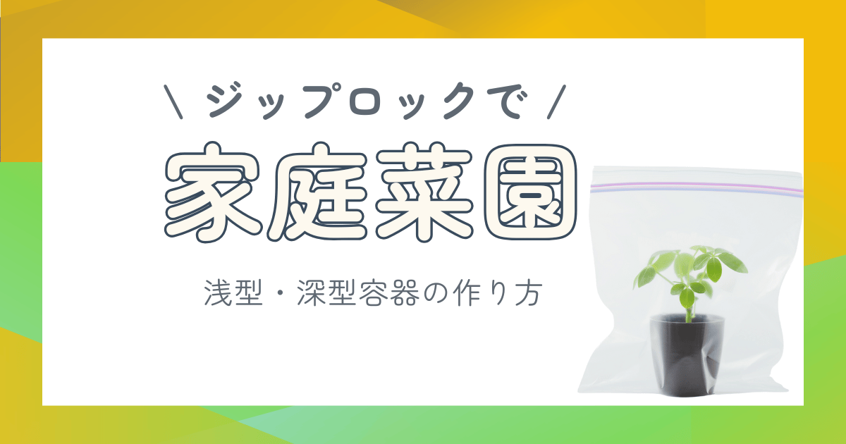 ジップロックで家庭菜園容器の作り方