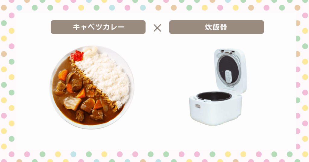 炊飯器キャベツカレー