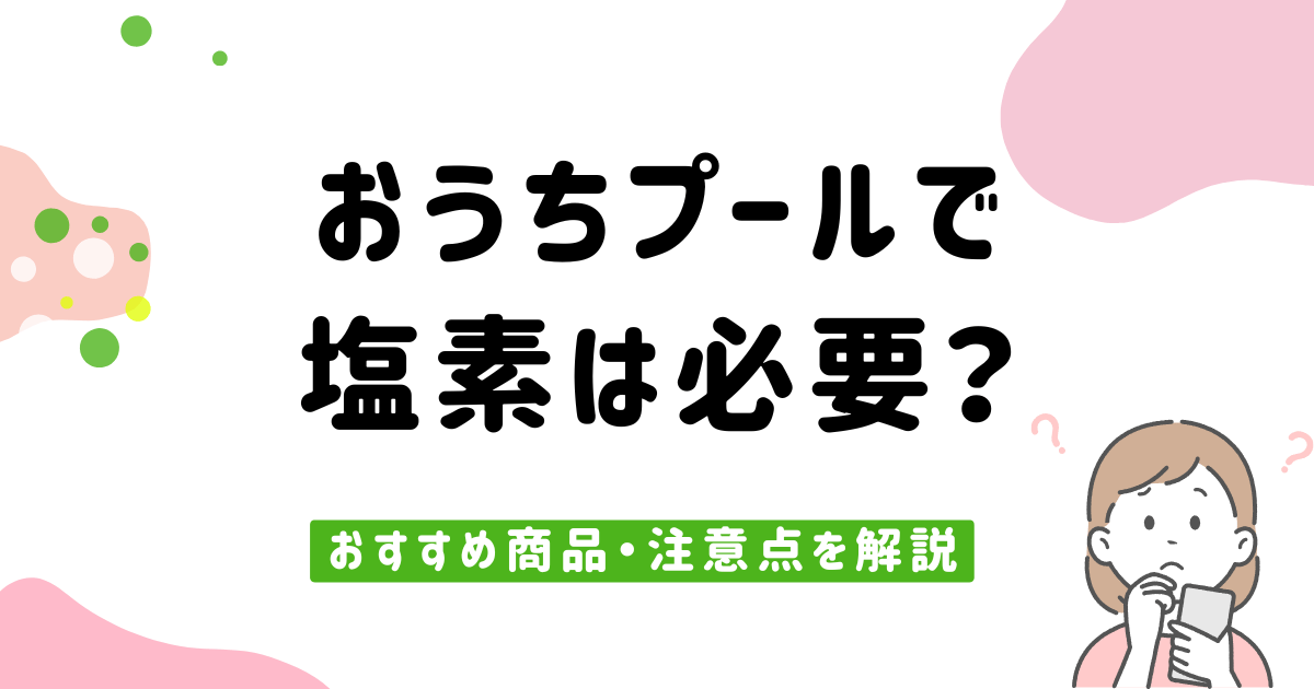 おうちプールで塩素は必要？