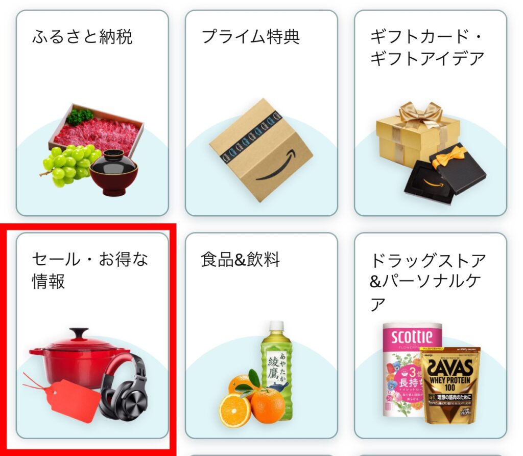 セール・お得な情報